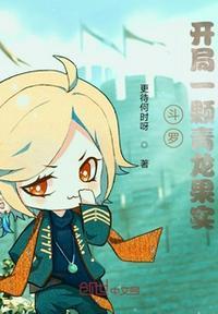 斗罗:开局一颗青龙果实