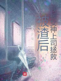 被渣后,我被女神上司拯救!宋煜