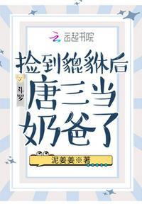 斗罗:捡到貔貅后唐三当奶爸了