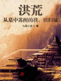 洪荒:从墓中苏醒的我,镇归墟!