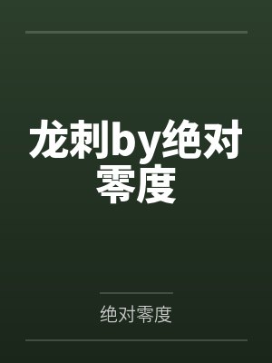 龙刺by绝对零度