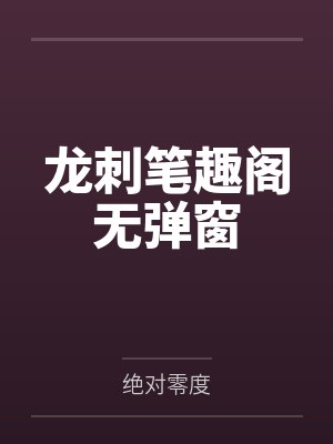 龙刺笔趣阁无弹窗