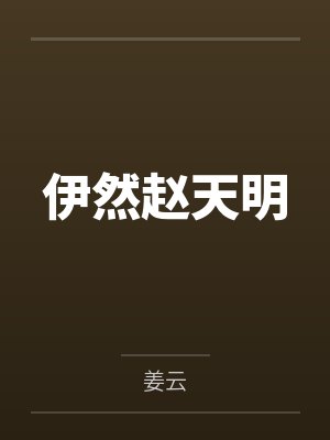 伊然赵天明