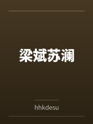 梁斌苏澜