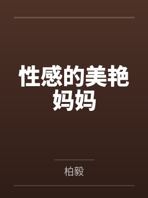 性感的美艳妈妈 性感的美艳妈妈