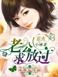 惹火小辣妻:老公求放过