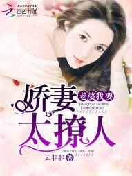 娇妻太撩人:老婆,我要