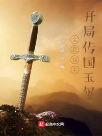 全民领主:开局传国玉玺秦时