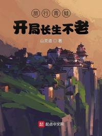 旅行青蛙:开局长生不老林北