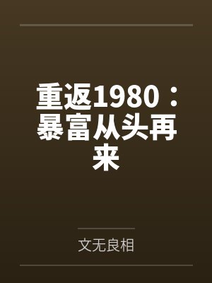 重返1980:暴富从头再来 重返1980:暴富从头再来