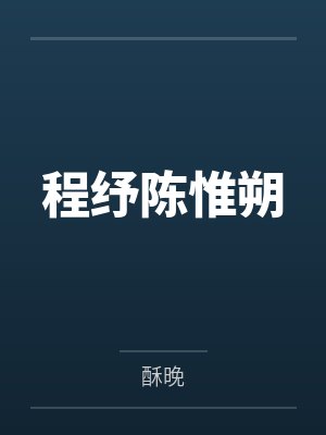 程纾陈惟朔