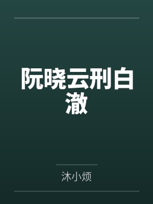 阮晓云刑白澈
