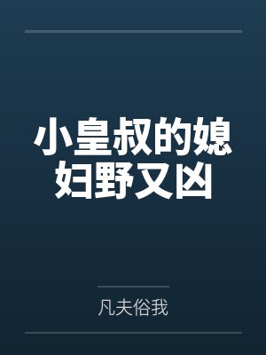 小皇叔的媳妇野又凶