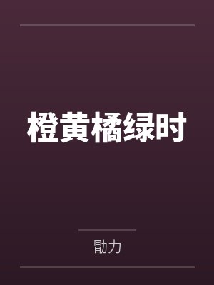 橙黄橘绿时