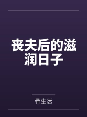 丧夫后的滋润日子 丧夫后的滋润日子