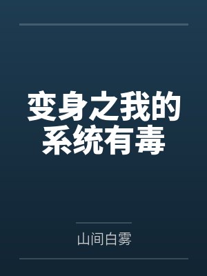 变身之我的系统有毒