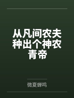 从凡间农夫种出个神农青帝