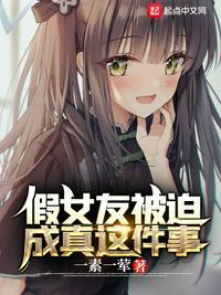 假女友被迫成真这件事