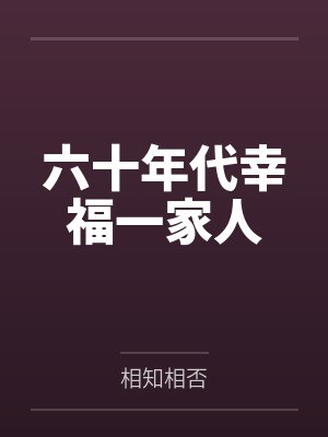 六十年代幸福一家人 六十年代幸福一家人