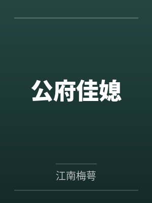 公府佳媳 公府佳媳