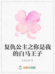 复仇公主之你是我的白马王子