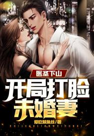 医圣下山:开局打脸未婚妻!