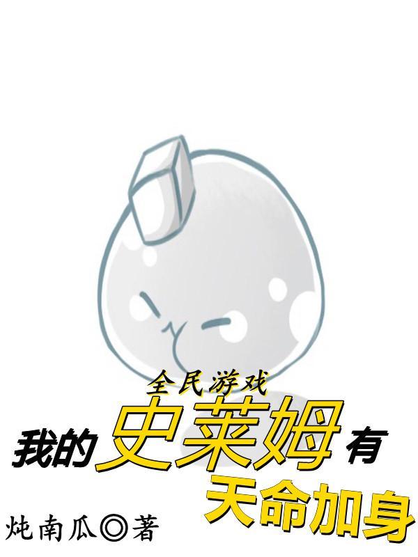 全民游戏:我的史莱姆有天命加身