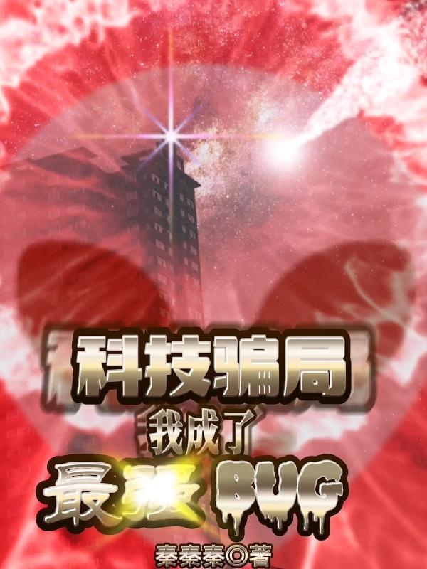 科技骗局:我成了最强bug