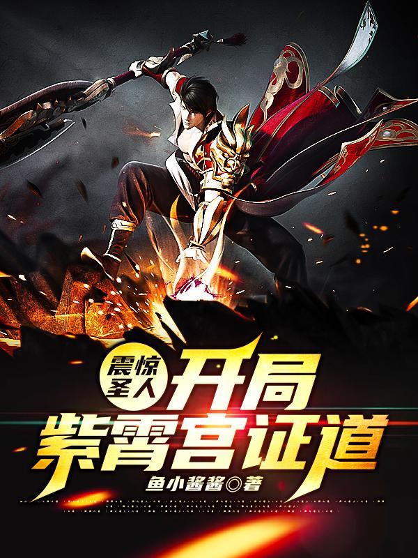 震惊圣人!开局紫霄宫证道!