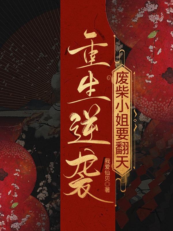 重生逆袭:废柴小姐要翻天