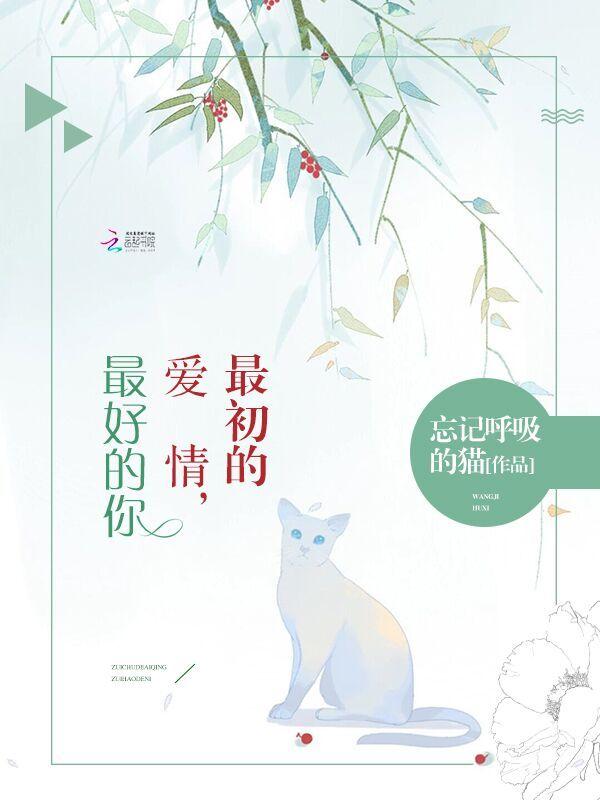 最初的爱情,最好的你