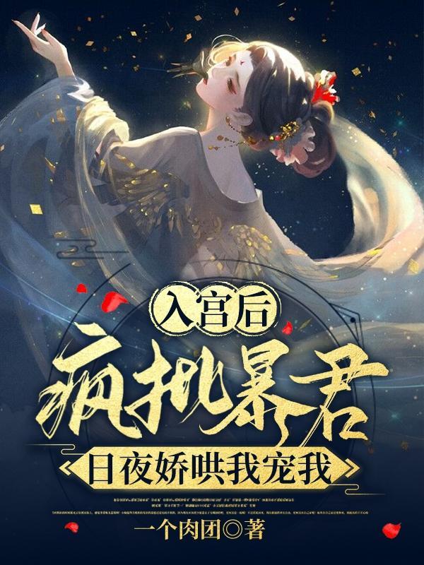 入宫后,疯批暴君日夜娇哄我宠我