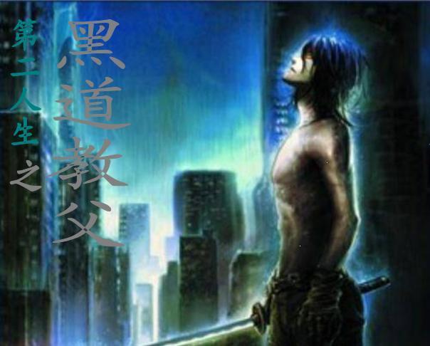 第二人生之黑道教父