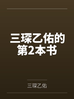 三琛乙佑的第2本书 三琛乙佑的第2本书