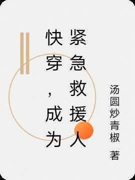 快穿,成为紧急救援人