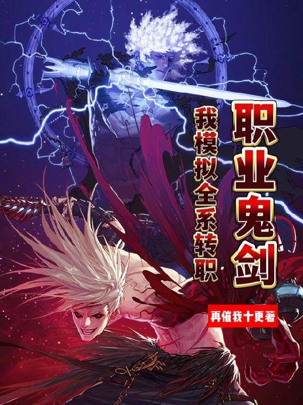 职业鬼剑,我模拟全系转职