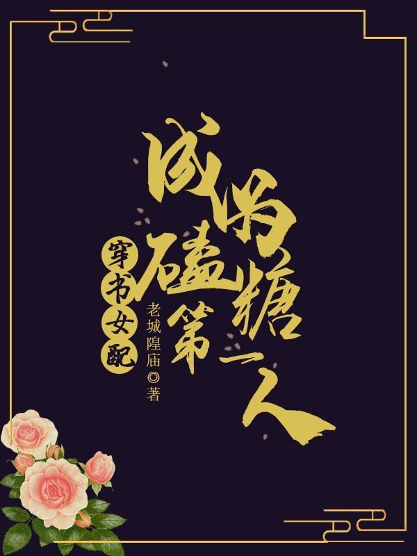 穿书女配:成为磕糖第一人