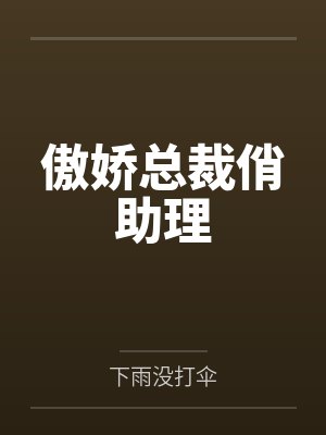 傲娇总裁俏助理 傲娇总裁俏助理