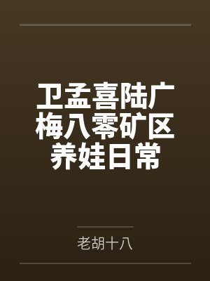 卫孟喜陆广梅八零矿区养娃日常
