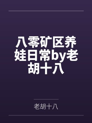 八零矿区养娃日常by老胡十八