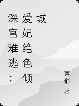 深宫难逃:爱妃绝色倾城