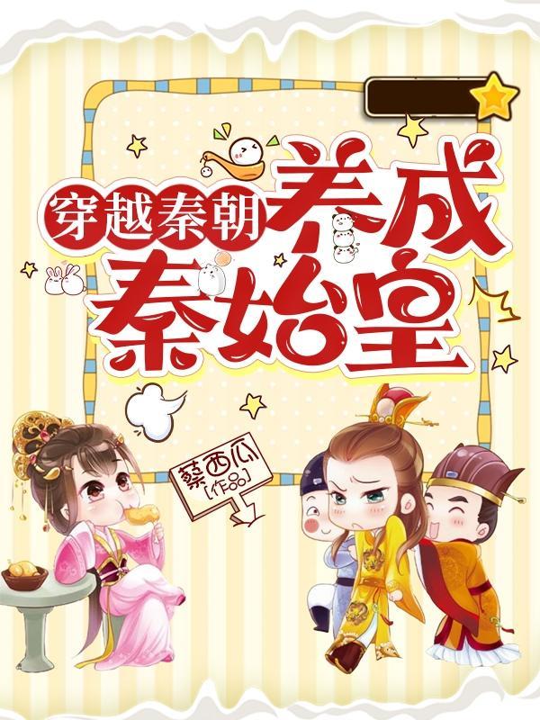 穿越秦朝:养成秦始皇