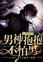 金牌快穿:男神抱抱,不怕黑