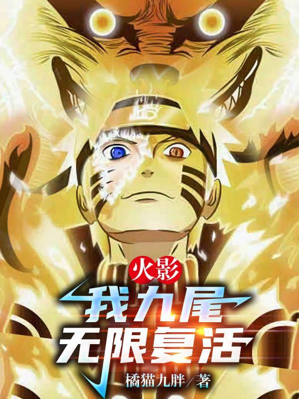 火影:我九尾,无限复活