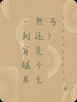 一朝穿越居然还是个乞丐?