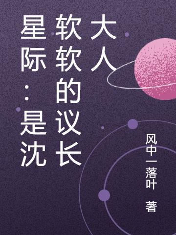 星际:是沈软软的议长大人