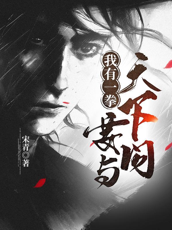 我有一拳,要与天下问