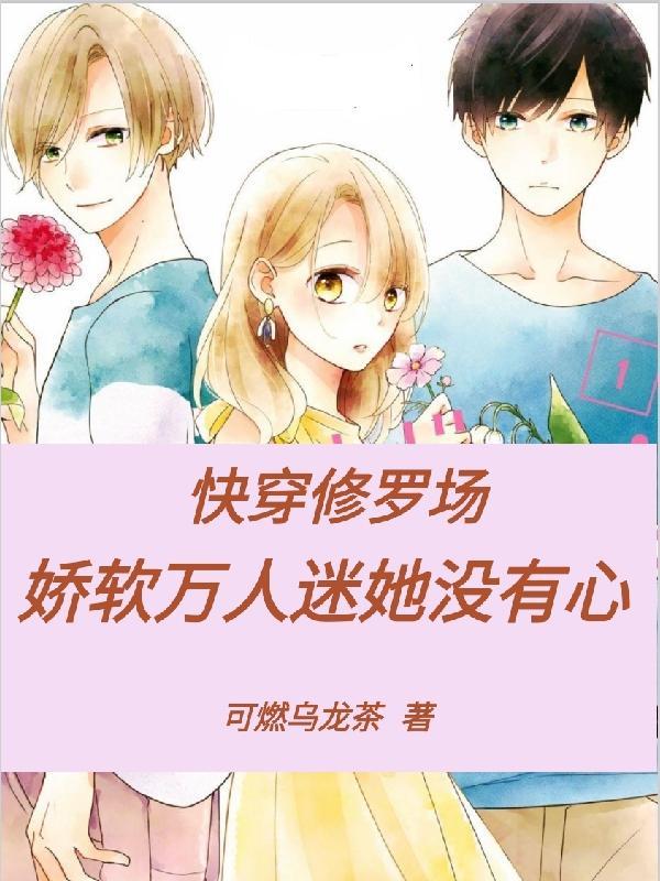 快穿修罗场:娇软万人迷她没有心