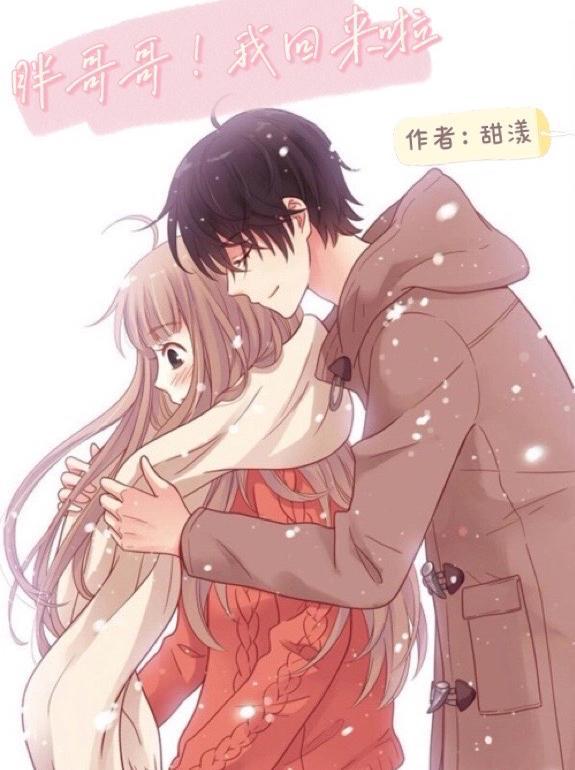 胖哥哥!我回来啦