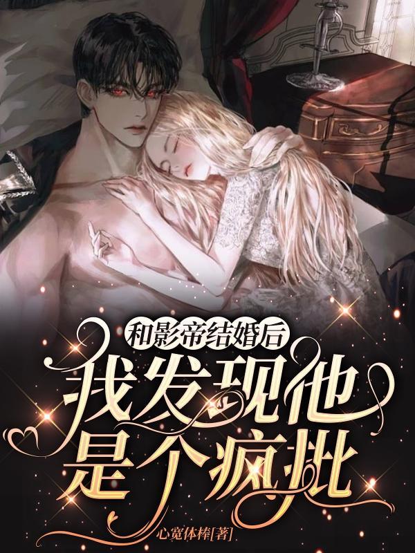 和影帝结婚后,我发现他是个疯批